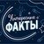 Интересные Факты
